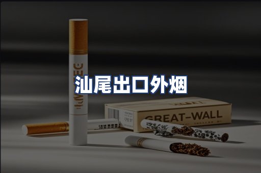 汕尾出口外烟