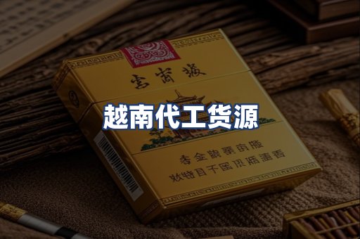 越南代工货源